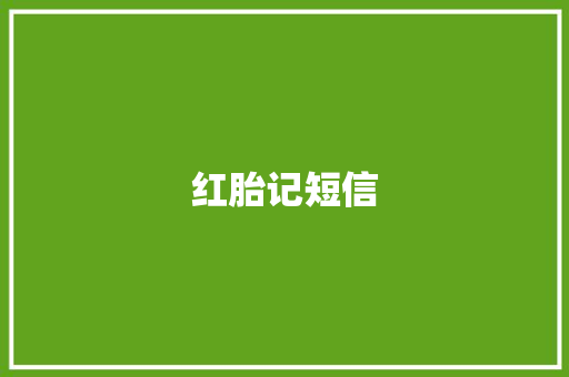 红胎记短信