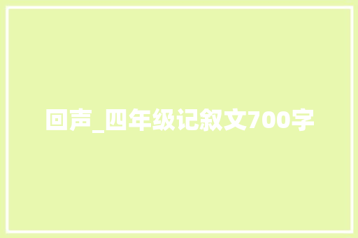 回声_四年级记叙文700字