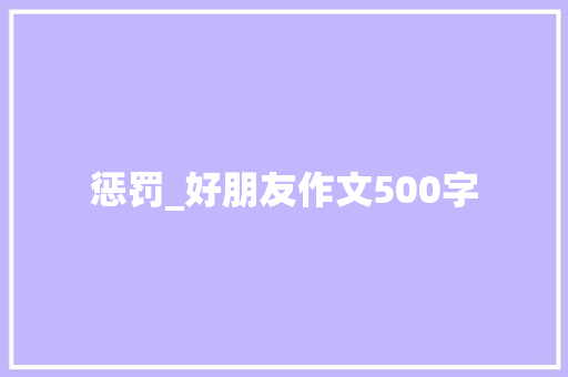 惩罚_好朋友作文500字