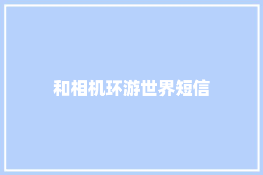 和相机环游世界短信