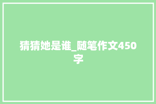 猜猜她是谁_随笔作文450字
