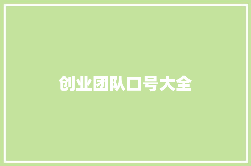 创业团队口号大全