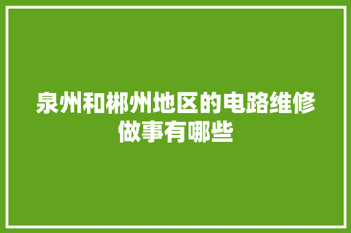 泉州和郴州地区的电路维修做事有哪些 汽车知识