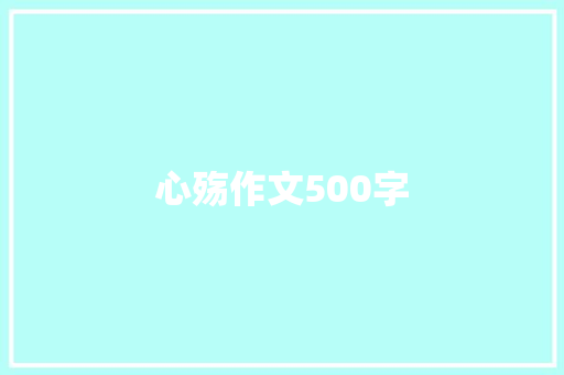 心殇作文500字