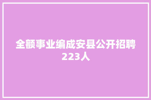 全额事业编成安县公开招聘223人