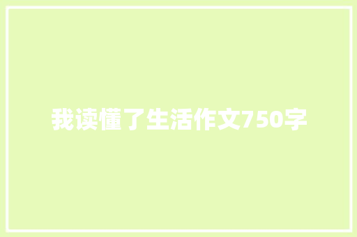 我读懂了生活作文750字