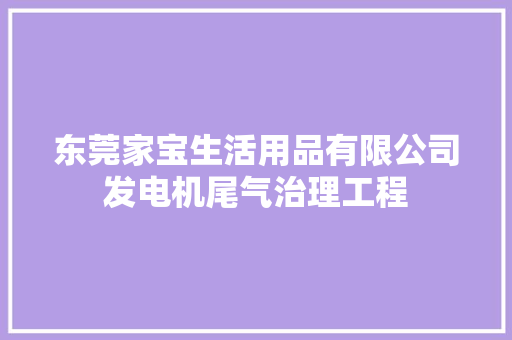 东莞家宝生活用品有限公司发电机尾气治理工程