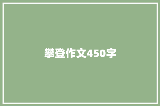 攀登作文450字