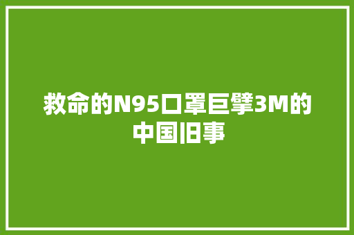 救命的N95口罩巨擘3M的中国旧事