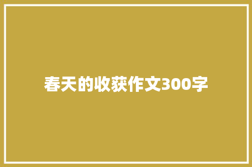 春天的收获作文300字