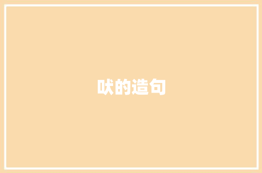 吠的造句 知识百科