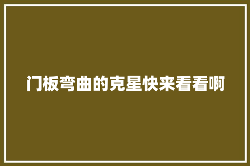 门板弯曲的克星快来看看啊