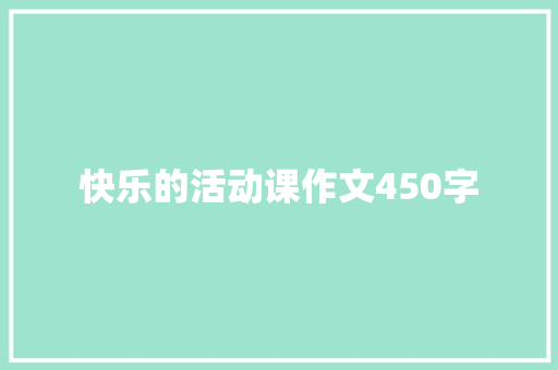 快乐的活动课作文450字