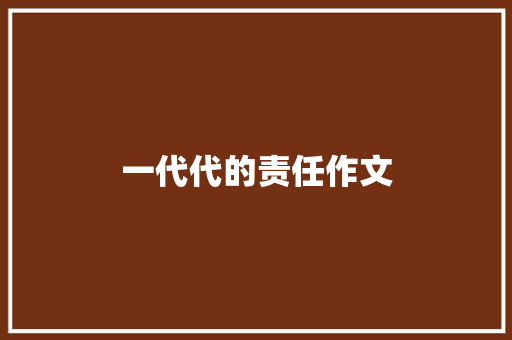 一代代的责任作文