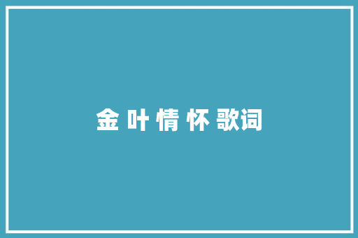 金 叶 情 怀 歌词 休闲娱乐