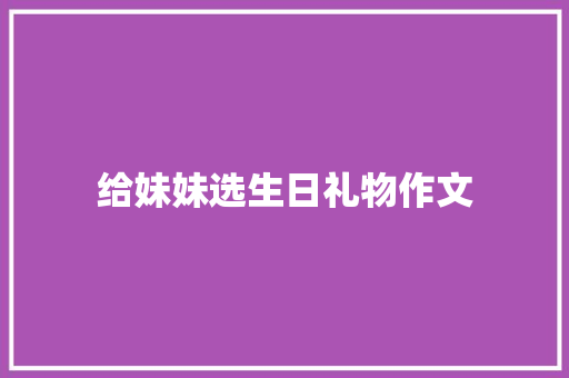 给妹妹选生日礼物作文