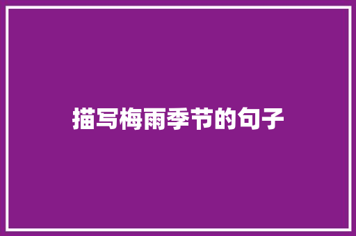 描写梅雨季节的句子 知识百科