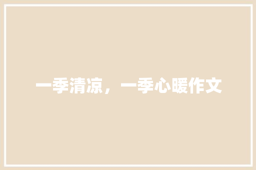 一季清凉，一季心暖作文