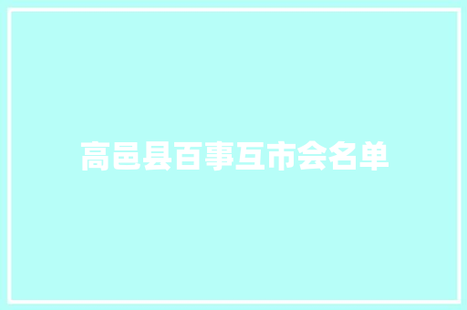 高邑县百事互市会名单