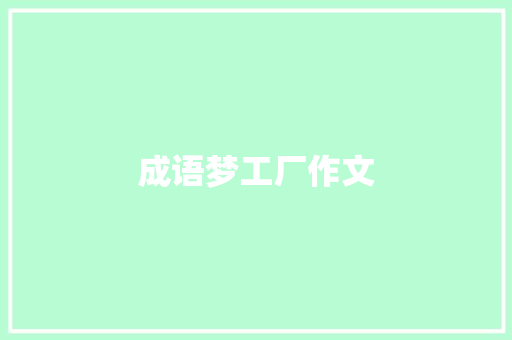 成语梦工厂作文