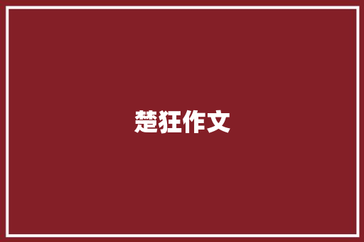 楚狂作文