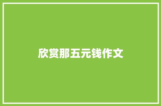 欣赏那五元钱作文