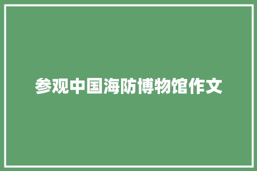 参观中国海防博物馆作文