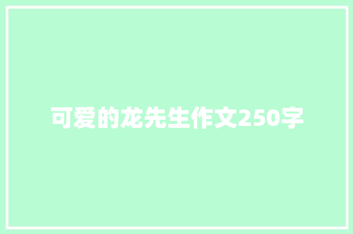 可爱的龙先生作文250字