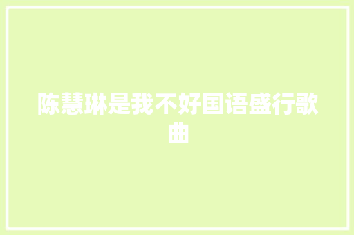 陈慧琳是我不好国语盛行歌曲