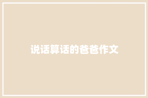说话算话的爸爸作文