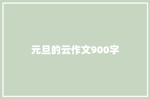 元旦的云作文900字
