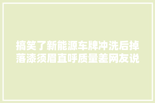 搞笑了新能源车牌冲洗后掉落漆须眉直呼质量差网友说出原形