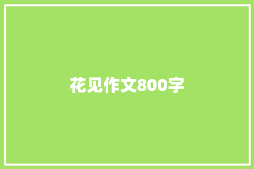 花见作文800字