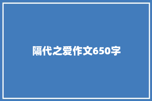 隔代之爱作文650字