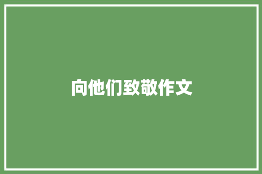 向他们致敬作文