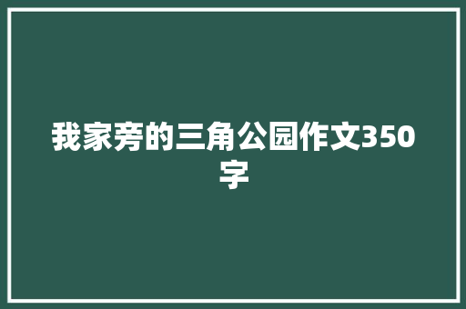 我家旁的三角公园作文350字