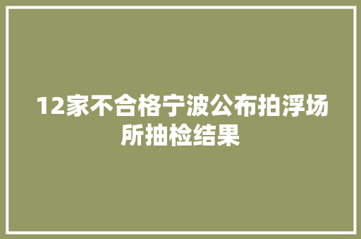 12家不合格宁波公布拍浮场所抽检结果