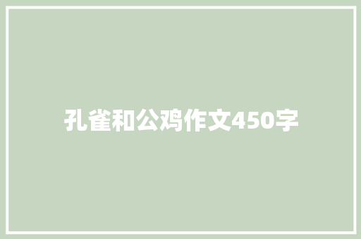 孔雀和公鸡作文450字