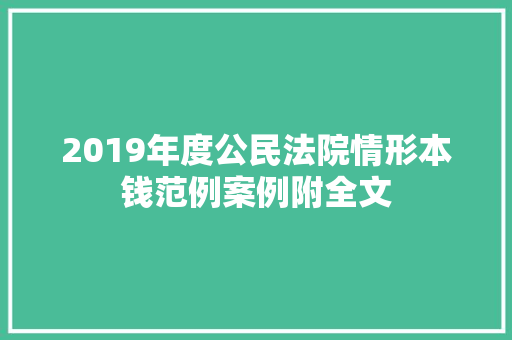 2019年度公民法院情形本钱范例案例附全文