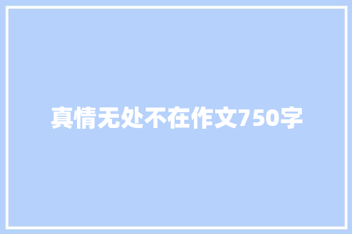 真情无处不在作文750字