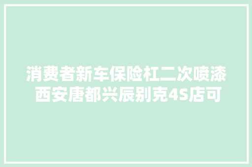 消费者新车保险杠二次喷漆 西安唐都兴辰别克4S店可以协商