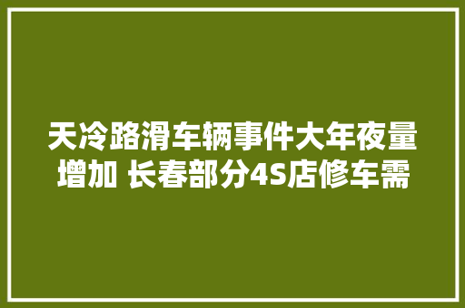 天冷路滑车辆事件大年夜量增加 长春部分4S店修车需排队