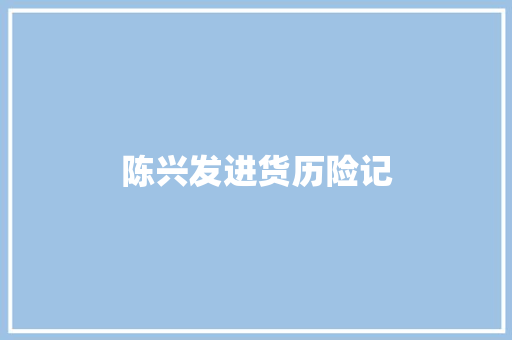 陈兴发进货历险记