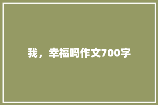 我，幸福吗作文700字