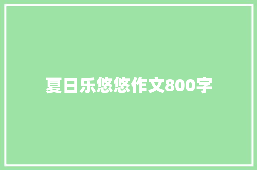 夏日乐悠悠作文800字