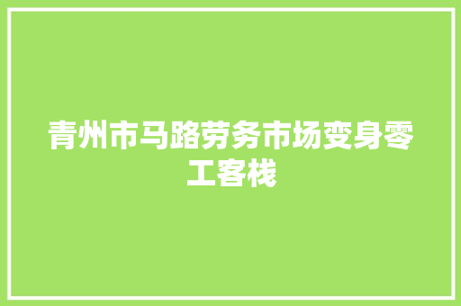 青州市马路劳务市场变身零工客栈