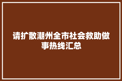 请扩散潮州全市社会救助做事热线汇总