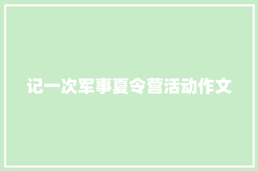 记一次军事夏令营活动作文
