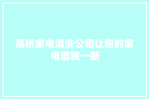 高桥家电清洗公司让您的家电面貌一新