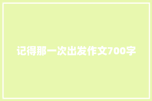 记得那一次出发作文700字